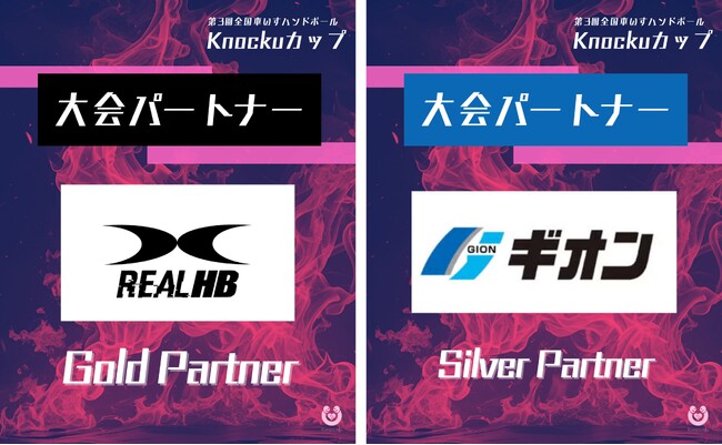 第３回KnockuカップのスポンサーとしてREAL HANDBALL様、株式会社ギオン様とパートナー契約を締結