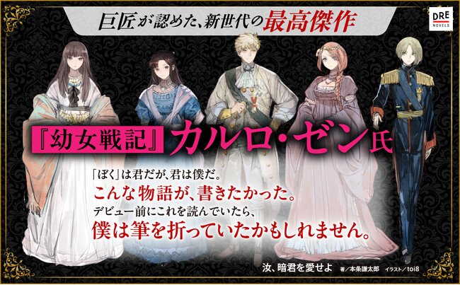 「デビュー前に読んでいたら、筆を折っていたかもしれません。」 『幼女戦記』カルロ・ゼン、戦慄と共感を覚える『汝、暗君を愛せよ』熱烈推薦！