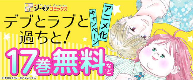 累計1億2800万DL超え！！「読めば元気になる」ドタバタラブコメディー☆　TVアニメ『デブとラブと過ちと！』キャスト決定！！　＜幸田夢子 CV.遠藤綾、結城圭介 CV.内田雄馬＞