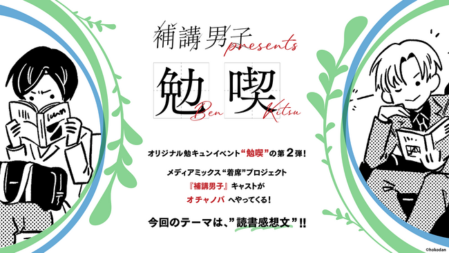 「『補講男子』presents 第２回 勉喫」開催概要を発表＆チケット抽選受付開始！