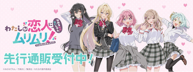 TVアニメ「わたしが恋人になれるわけないじゃん、ムリムリ!（※ムリじゃなかった!?）」より新商品が発売！