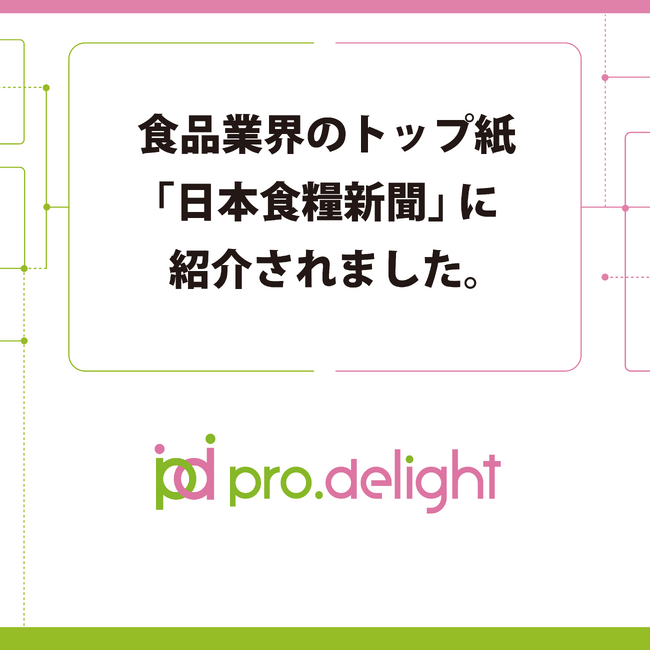 食品業界のトップ紙「日本食糧新聞」に紹介されました。
