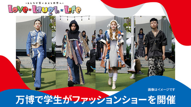 大阪・関西万博にて、大阪モード学園の学生によるファッションショーを8月1日（木）に開催します