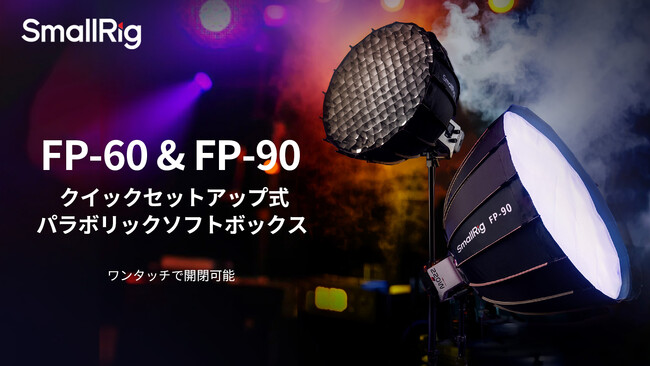 【新製品】SmallRig FP-60 & FP-90パラボリックソフトボックスを発表!