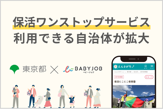 役所に行かずに保活完了！BABY JOBの「えんさがそっ♪」も参画する東京都・保活ワンストップの自治体が拡大