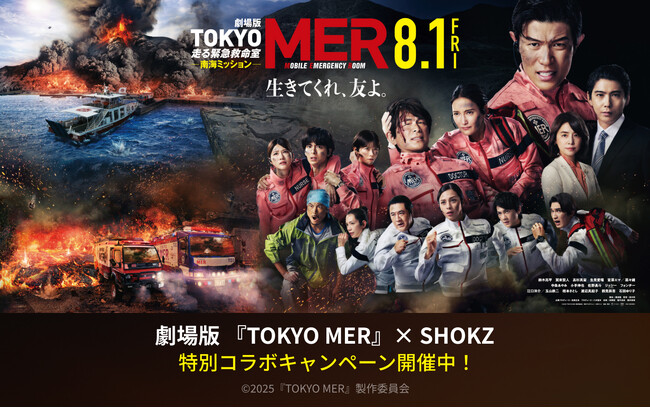 Shokzと劇場版『TOKYO MER 南海ミッション』がコラボ！　MISSIONをクリアして豪華景品が当たるキャンペーンを開催！