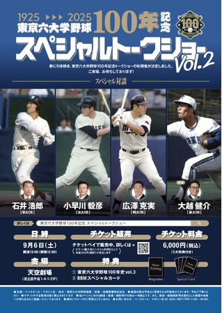 『東京六大学野球100年記念スペシャルトークショーvol.2』を2025年9月6日(土)に開催決定！「チケットペイ」にて申し込み受付開始！