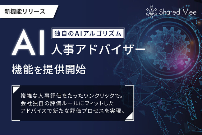 Shared Mee、人事評価の適正な運用に向けて生成AIを活用した「AI人事アドバイザー」機能を提供
