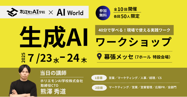 ホリエモンAI学校、AIによるビジネス変革の展示会「AI World」にて全10回のリアルワークショップ開催決定！