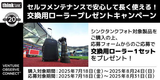 【シンクタンクフォト】フォトグラファーとともに歩んだ20年 。セルフメンテナンスで安心して長く使える！交換用ローラープレゼントキャンペーンのご案内