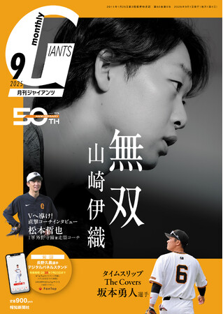 勝ち頭の山崎伊織を表紙＆巻頭特集！「月刊ジャイアンツ９月号」７月24日（木）から発売