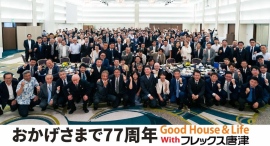 株式会社フレックス唐津は創業77周年の記念式典を開催いたしました 株式会社フレックス唐津は創業77周年の記念式典を開催いたしました