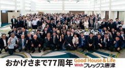 株式会社フレックス唐津は創業77周年の記念式典を開催いたしました