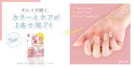 【pa nail collective】シリーズ累計136万本※ pa PLUS（ピーエープラス）よりカラーとケアが1本で完了！オールインワンコートに新色登場！