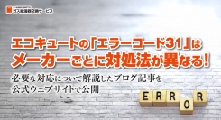 エコキュートの「エラーコード31」はメーカーごとに対処法が異なる！必要な対応について解説したブログ記事を、ガス給湯器交換サービスが公式ウェブサイトで公開