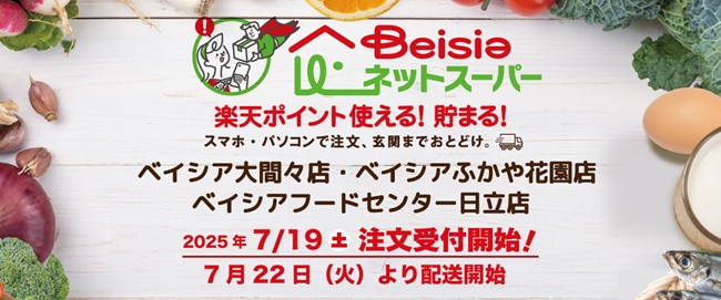 「ベイシアネットスーパー」ベイシア大間々店・ふかや花園店ベイシアフードセンター日立店でサービスを導入