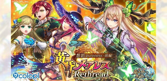 『黒猫のウィズ』イベント「黄昏メアレス Rethread 想影pureness -前編-」開催！7年ぶりのシリーズ新章開幕！コラボカフェも開催決定！