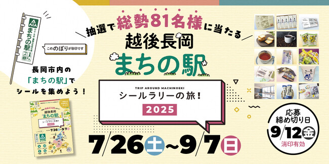 【新潟県長岡市】まちの駅自慢の逸品が当たる！「越後長岡まちの駅シールラリーの旅2025」を開催