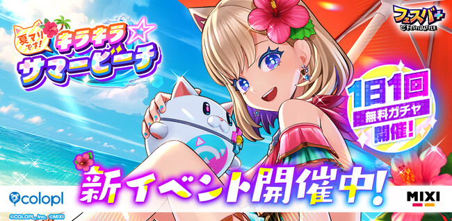 『フェスバ+』新イベント「夏マリです！キラキラ☆サマービーチ」開催！