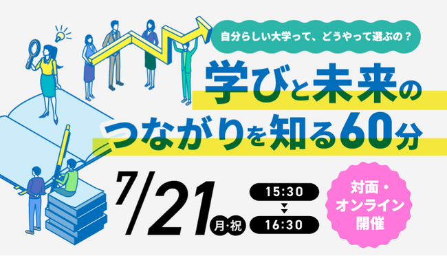 【叡啓大学】締切迫る！7月21日(月・祝)「自分らしい大学って、どのように選ぶの？“学び”と“未来”のつながりを知る60分」開催