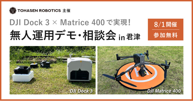【建設・インフラ点検・警備・防災業界向け】DJI Dock 3 × Matrice 400で実現する、無人運用デモ・相談会を千葉県君津市にて開催