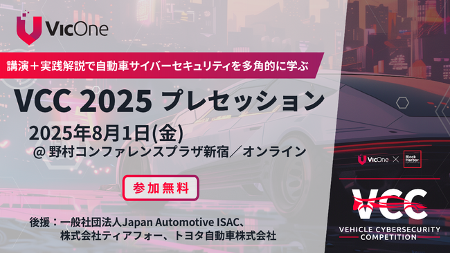 VicOne、世界最大級の自動車サイバーセキュリティコンテスト「VCC 2025」を開催