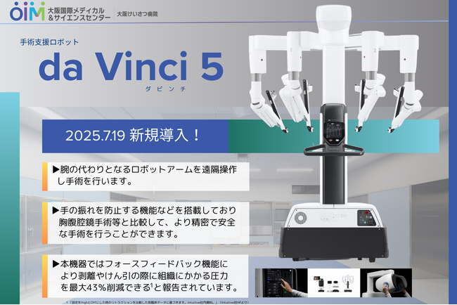 大阪けいさつ病院、最新鋭手術支援ロボット「ダビンチ5」による国内初のがん手術を開始
