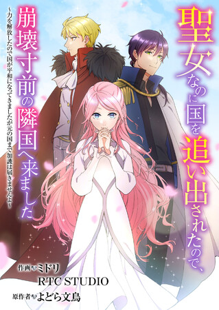 【Renta!】マンガアニメ「アニコミ」の新シリーズ『異世界転生したと思ったら早速オークションへ出品されてしまいました』と『聖女なのに国を追い出されたので、崩壊寸前の隣国へ来ました』続編の配信開始！