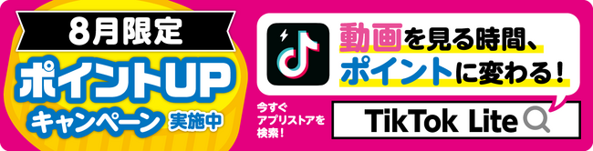 TikTok Lite 8月限定ポイントアップPRキャンペーン開催！