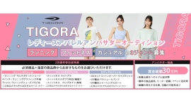 株式会社アルペンのプライベートブランド「TIGORA」レディースアパレルアンバサダーオーディションの受賞者が決定! 株式会社アルペンのプライベートブランド「TIGORA」レディースアパレルアンバサダーオーディションの受賞者が決定!