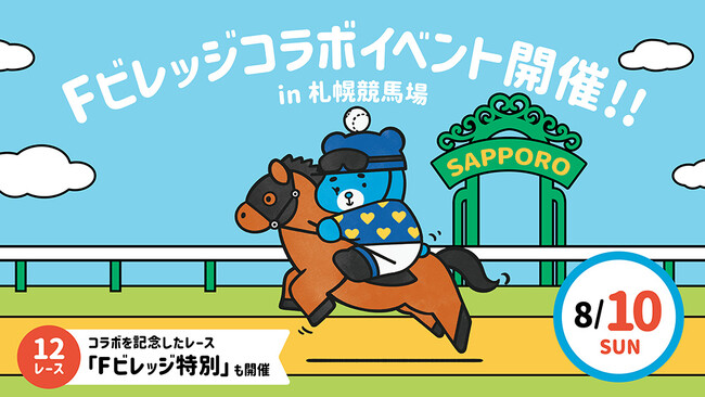 8/10(日)札幌競馬「Fビレッジ特別」発走！北海道ボールパークFビレッジとJRAによるコラボイベント開催！