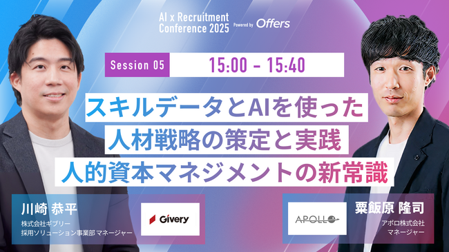 【7月23日(水)開催】『AI 採用 カンファレンス 2025』、人事データ活用セッションに、アポロ マネージャー 粟飯原氏、ギブリー マネージャー 川崎氏がご登壇