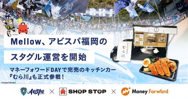 Mellow、アビスパ福岡のスタジアムグルメ（スタグル）運営を開始。
