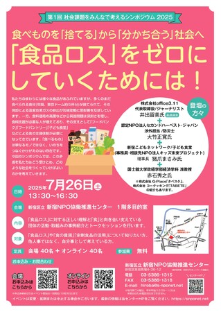 【第1回社会課題をみんなで考えるシンポジウム2025「『食品ロス』をゼロにしていくためには！」】を開催します。