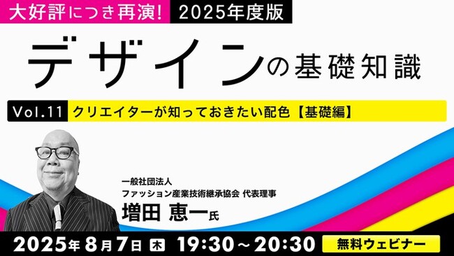 大好評につき再演！”配色”について基礎から応用まで一気に解説！8/7（木）・8/28（木）無料セミナー「2025年度版デザインの基礎知識Vol.11・Vol.12」