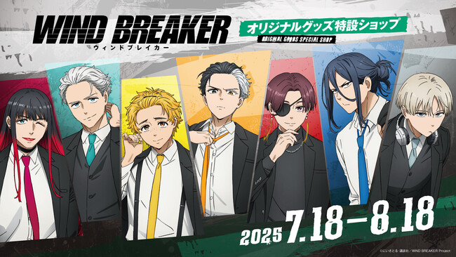 「ABEMA」、『WIND BREAKER』よりボウフウリンがスーツに身を包んだ描き下ろし新規グッズの受注発売を決定！