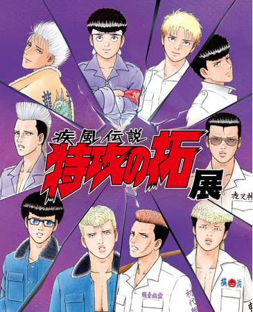 横浜・大阪の熱狂を超えて、ついにあの“伝説”が東京へ！伝説の走り屋漫画の原画展「疾風伝説 特攻の拓展」が東京凱旋！開催を記念したLINEスタンプも登場！
