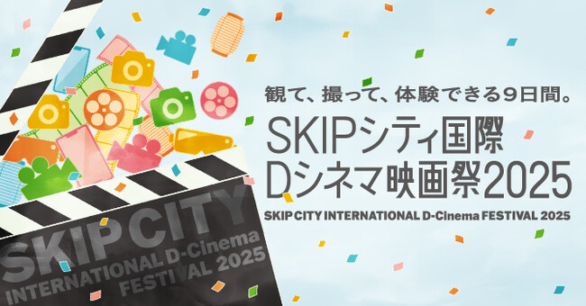 SKIPシティ国際Dシネマ映画祭2025開幕！オープニング・セレモニー
