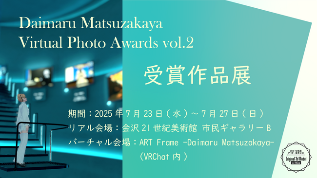 大丸松坂屋百貨店主催のバーチャルフォトアワード「Daimaru Matsuzakaya Virtual Photo Awards vol.2」受賞作品展開催