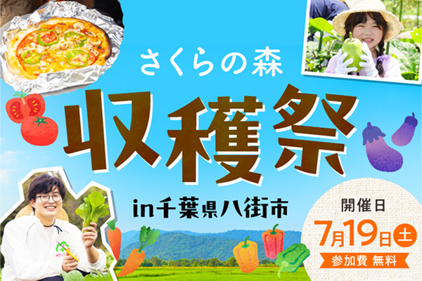 さくらフォレスト株式会社、6年ぶりに会員限定イベントを再開。第一弾は千葉でオーガニック夏野菜の収穫祭！