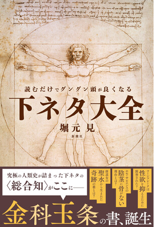 大反響！『読むだけでグングン頭が良くなる下ネタ大全』（「ゆる言語学ラジオ」堀元見・著）が続々重版、早くも５刷決定！