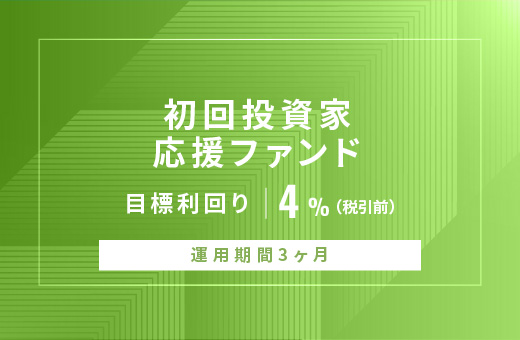 オルタナティブ投資プラットフォーム「オルタナバンク」、『【元利金一括返済】初回投資家応援ファンドID896』を公開