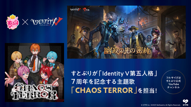 すとぷりによる「Identity V第五人格」7周年アニバーサリーソング「CHAOS TERROR」公開を記念して7つの企画を開始！