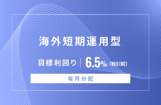オルタナティブ投資プラットフォーム「オルタナバンク」、『【毎月分配】海外短期運用型ID895』を公開