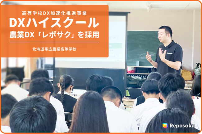 北海道帯広農業高等学校、高等学校DX加速化推進事業(DXハイスクール)で農業DX「レポサク」を採用。出張勉強会も実施。