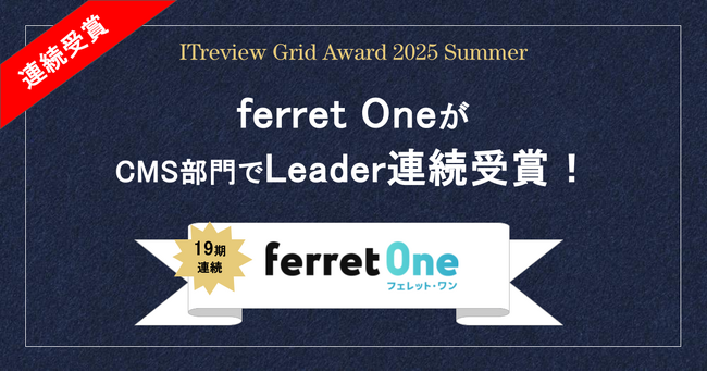 「ITreview Grid Award 2025 Summer」ferret OneがCMS部門で19期連続Leader受賞！