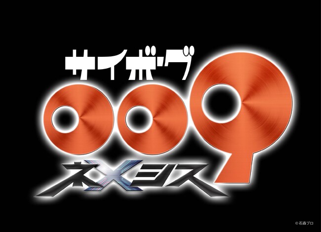 新作アニメーション「サイボーグ009 ネメシス」制作決定！