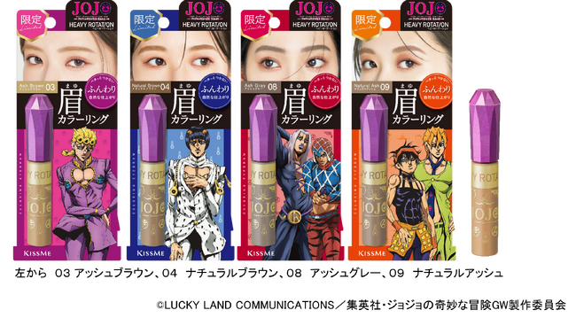 キスミー ヘビーローテーションの眉マスカラが、アニメ「ジョジョの奇妙な冒険　黄金の風」とコラボ！キャラクターが描かれたデザインが数量限定で登場！