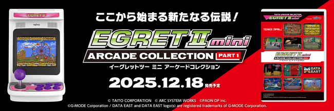 アーケードファン垂涎、懐かしの名作をラインナップ！『イーグレットツー ミニ』専用追加ソフト『アーケードコレクションPART1』の購入受付を開始！