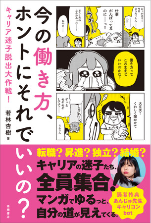 転職？昇進？独立？結婚？　すべての働く人に贈る、日本一やさしいキャリアの本『今の働き方、ホントにそれでいいの？』７月18日発売